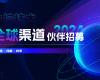 共生·共赢·共享 | 南宫NG282024全球渠道同伴招募