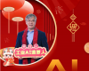 全力以赴，，，，，，迈向工业AI时代  ——致全体中控人的新春贺辞