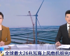央视聚焦：南宫NG28PLC助力全球最大26MW海优势电机组顺遂装置